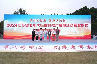 2024江蘇省老年太極健身推廣展演圓滿舉行，鹽城推廣服務(wù)展現(xiàn)健康新風(fēng)采